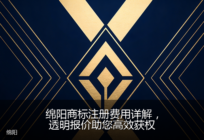 绵阳商标注册费用详解，透明报价助您高效获权