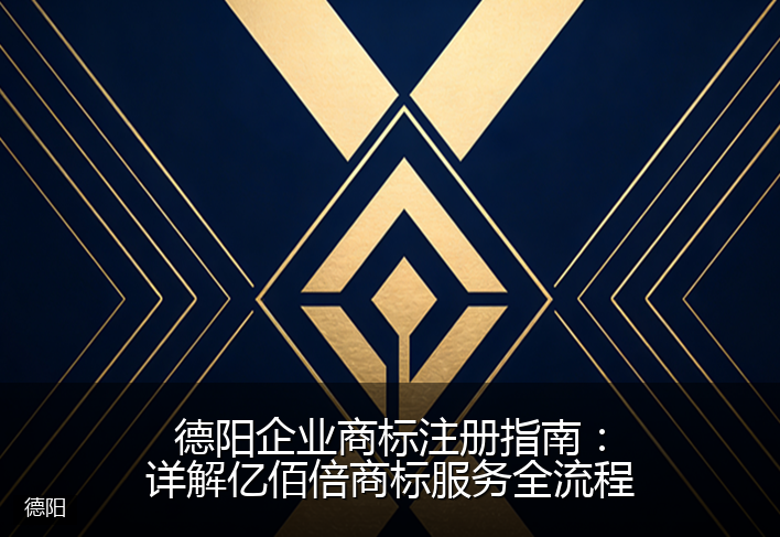 德阳企业商标注册指南：详解亿佰倍商标服务全流程