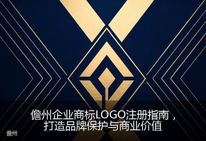 儋州企业商标LOGO注册指南，打造品牌保护与商业价值