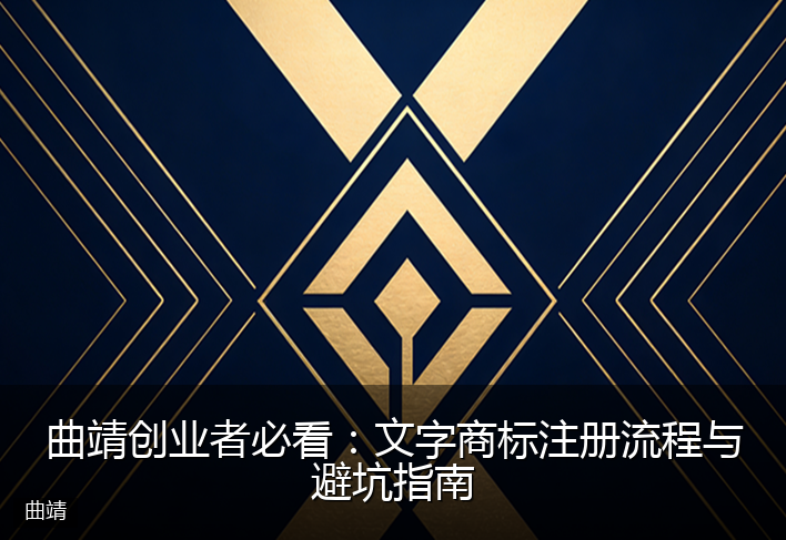曲靖创业者必看：文字商标注册流程与避坑指南