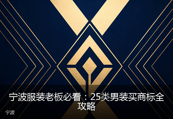 宁波服装老板必看：25类男装买商标全攻略